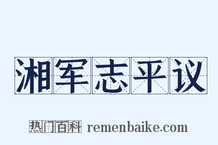 湘军志平议是什么意思的图片